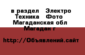  в раздел : Электро-Техника » Фото . Магаданская обл.,Магадан г.